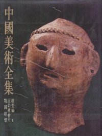 cover of the book 中国美术全集·雕塑编1