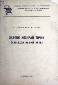 cover of the book Забони ҳозираи тоҷик (ҳиссаҳои номии нутқ)