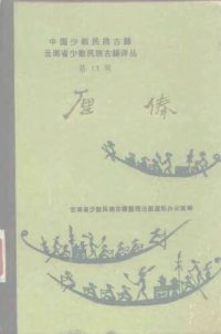 cover of the book 厘傣 : 傣族英雄史詩(汉, 傣文对照) / Li Tai : Tai tsu ying hsiung shih shi (Han, Tai wen tui chao)