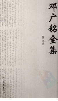 cover of the book 邓广铭全集（全十册）