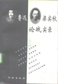 cover of the book 鲁迅梁实秋论战实录