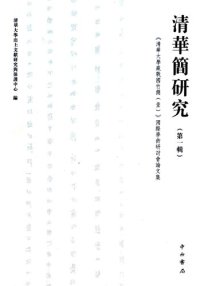 cover of the book 清华简研究（第一辑）