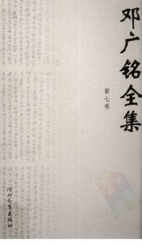 cover of the book 邓广铭全集（全十册）