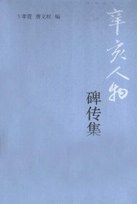 cover of the book 辛亥人物碑传集