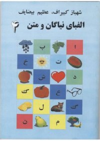 cover of the book Алифбои ниёгон ва матн 4. Алифбо. الفبای نیاگان و متن ۴. الفبا