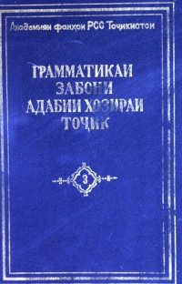 cover of the book Грамматикаи забони адабии ҳозираи тоҷик 3