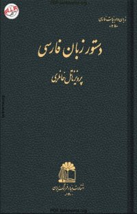 cover of the book دستور زبان فارسی