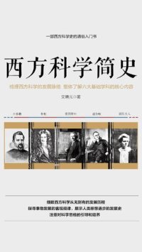 cover of the book 西方科学简史