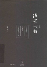 cover of the book 治史三书: 增订本