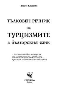 cover of the book Тълковен речник на турцизмите в българския език