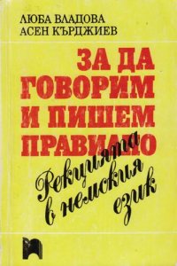 cover of the book Рекцията в немския език