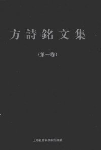 cover of the book 方诗铭文集（套装共3卷）