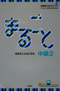 cover of the book まるごと　日本のことばと文化　中級２ (Marugotoː  Japanese Language and Culture Intermediate2 B1)