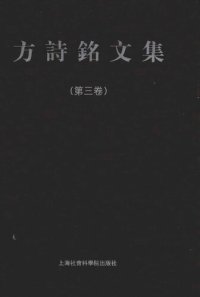 cover of the book 方诗铭文集（套装共3卷）