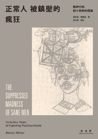 cover of the book 正常人被鎮壓的瘋狂 : 精神分析, 四十四年的探索