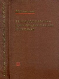 cover of the book Термодинамика парожидкостных потоков