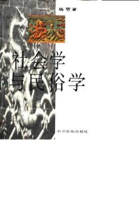 cover of the book 社会学与民俗学