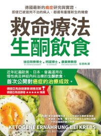 cover of the book 救命療法・生酮飲食