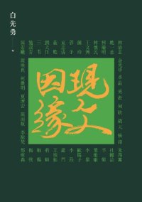 cover of the book 現文因緣