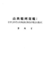 cover of the book 由典範到規範: 從明代貞節烈女的辨識與流傳看貞節觀念的嚴格化