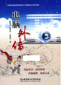 cover of the book 电脑外传