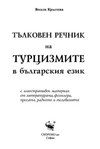 cover of the book Тълковен речник на турцизмите в българския език