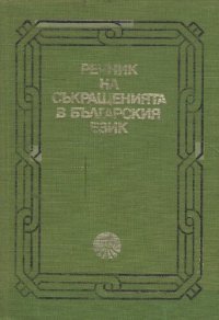 cover of the book Речник на съкращенията в българския език