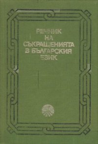 cover of the book Речник на съкращенията в българския език