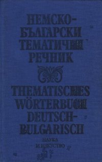 cover of the book Немско-български тематичен речник / Thematisches Wörterbuch Deutsch-Bulgarisch