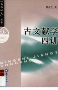 cover of the book 古文献学四讲