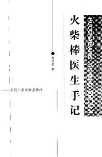 cover of the book 火柴棒医生手记