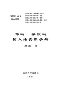 cover of the book 《郑码》中文输入系统