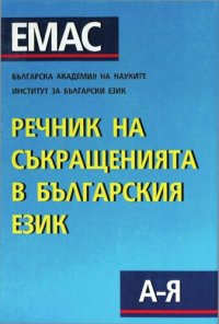 cover of the book Речник на съкращенията в българския език