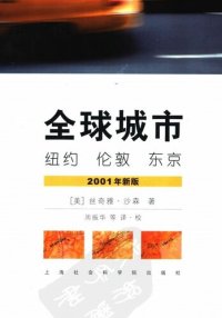 cover of the book 全球城市: 纽约、伦敦、东京