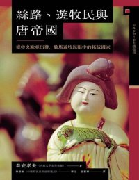 cover of the book 絲路、遊牧民與唐帝國