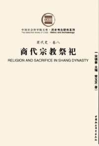 cover of the book 商代宗教祭祀: 商代史·