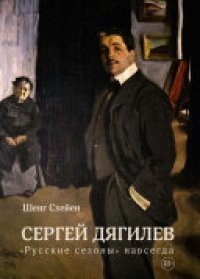 cover of the book Сергей Дягилев. "Русские сезоны" навсегда