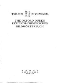 cover of the book 牛津--杜登德语汉语图文对照词典