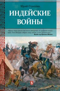 cover of the book Индейские войны. Как был завоеван Дикий Запад