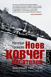 cover of the book Ноев ковчег писателей. Эвакуация 1941-1945. Чистополь. Елабуга. Ташкент. Алма-Ата.