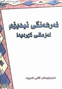 cover of the book فەرهەنگی ئیدیۆم لەزمانی کوردیدا