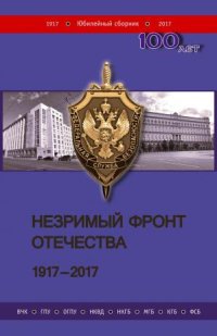 cover of the book Незримый фронт Отечества. 1917–2017 [Книга 2]