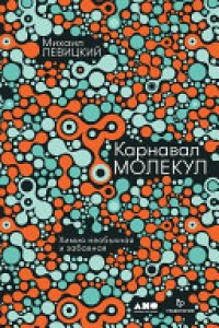 cover of the book Карнавал молекул. Химия необычная и забавная