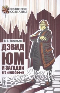 cover of the book Дэвид Юм и загадки его философии