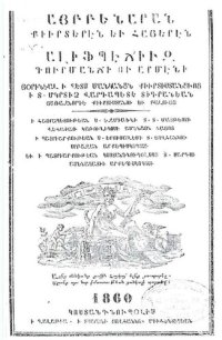 cover of the book ԱՅԲԲԵՆԱՐԱՆ, ՔԻՒՐՏԵՐԵՆ ԵՒ ՀԱՅԵՐԷՆ, ԱԼԻՖՊԷ ՃԻՒԶ, ԳՈՒՐՄԱՆՃԻ ՈՒ ԱՐՄԷՆԻ