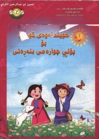 cover of the book خوێندنەوەی کوردی بۆ پۆلی چوارەمی بنەڕەتی