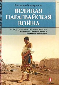 cover of the book Великая парагвайская война