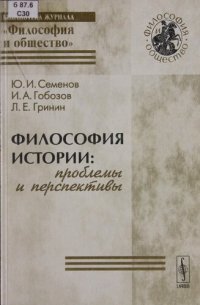 cover of the book Философия истории: проблемы и перспективы