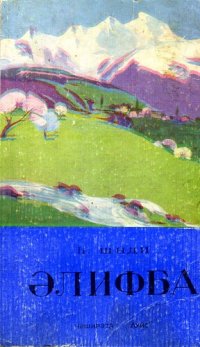 cover of the book Әлифба