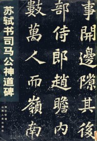 cover of the book 苏轼书司马公神道碑